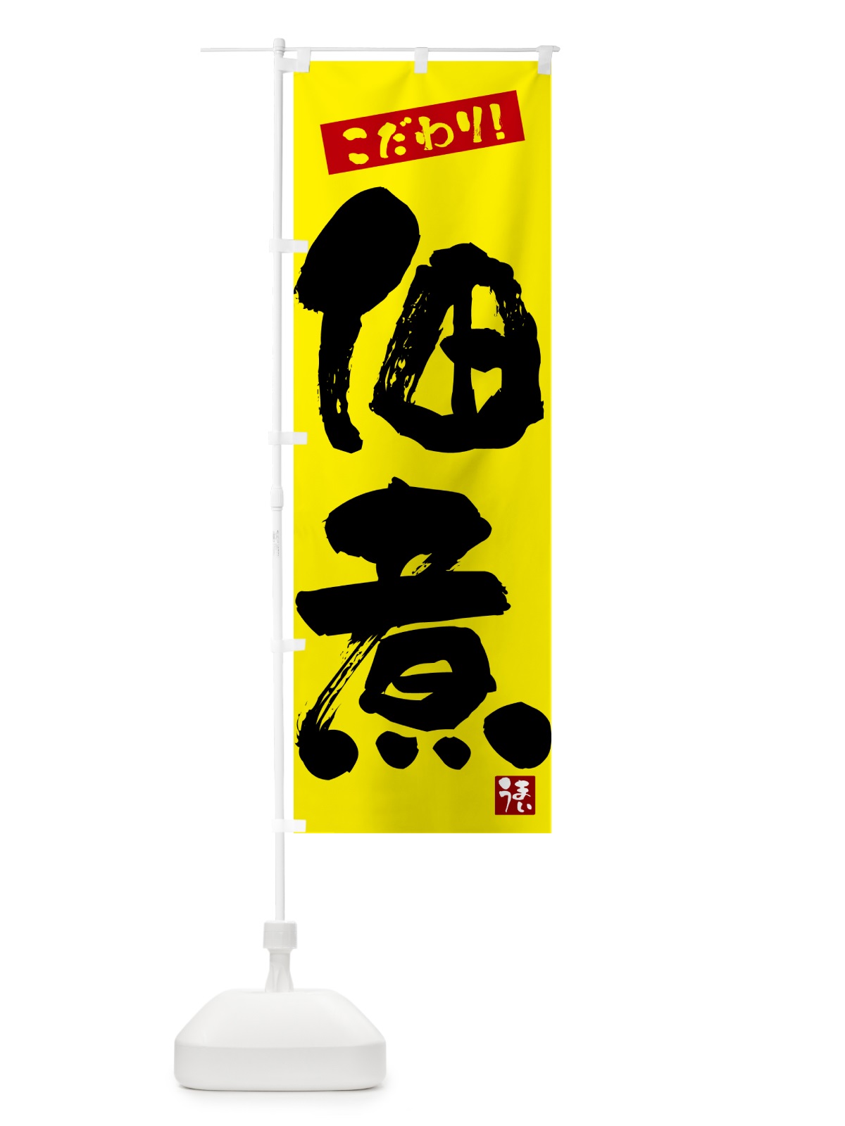 のぼり 佃煮 のぼり旗 G269(デザイン【B】)