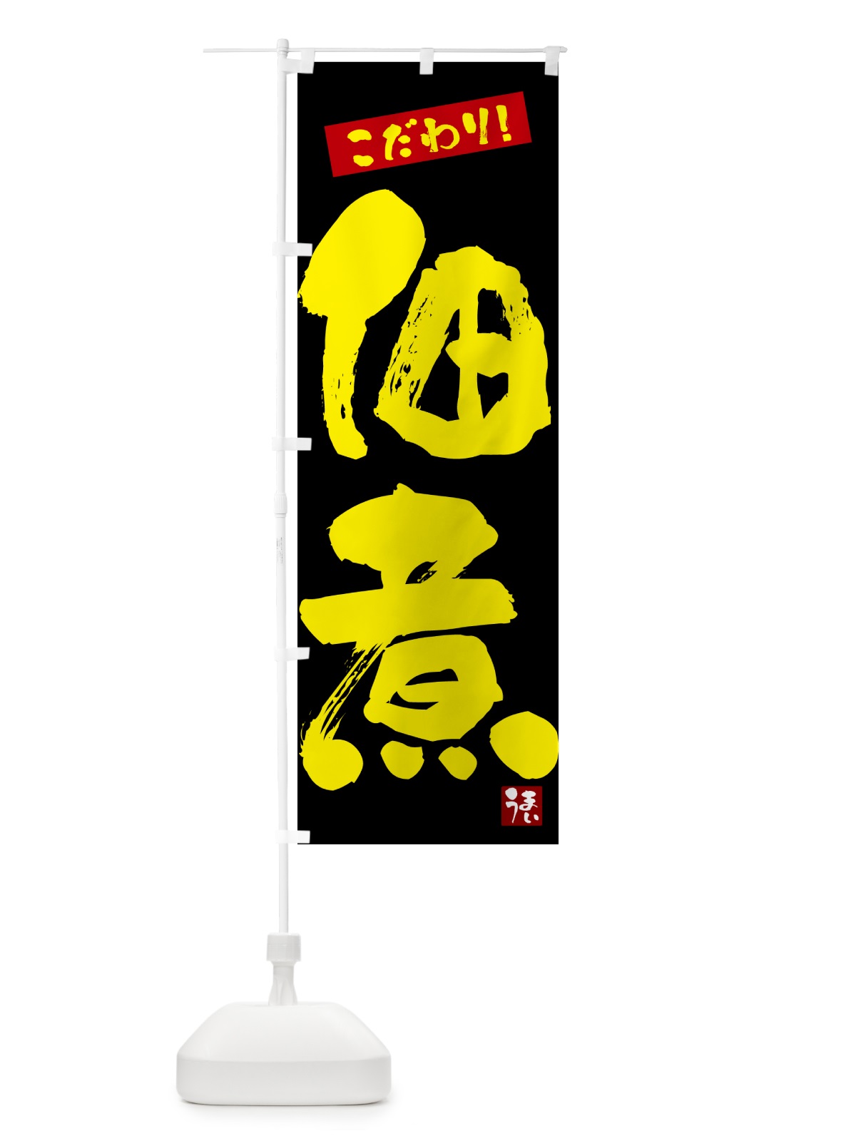 のぼり 佃煮 のぼり旗 G269(デザイン【C】)
