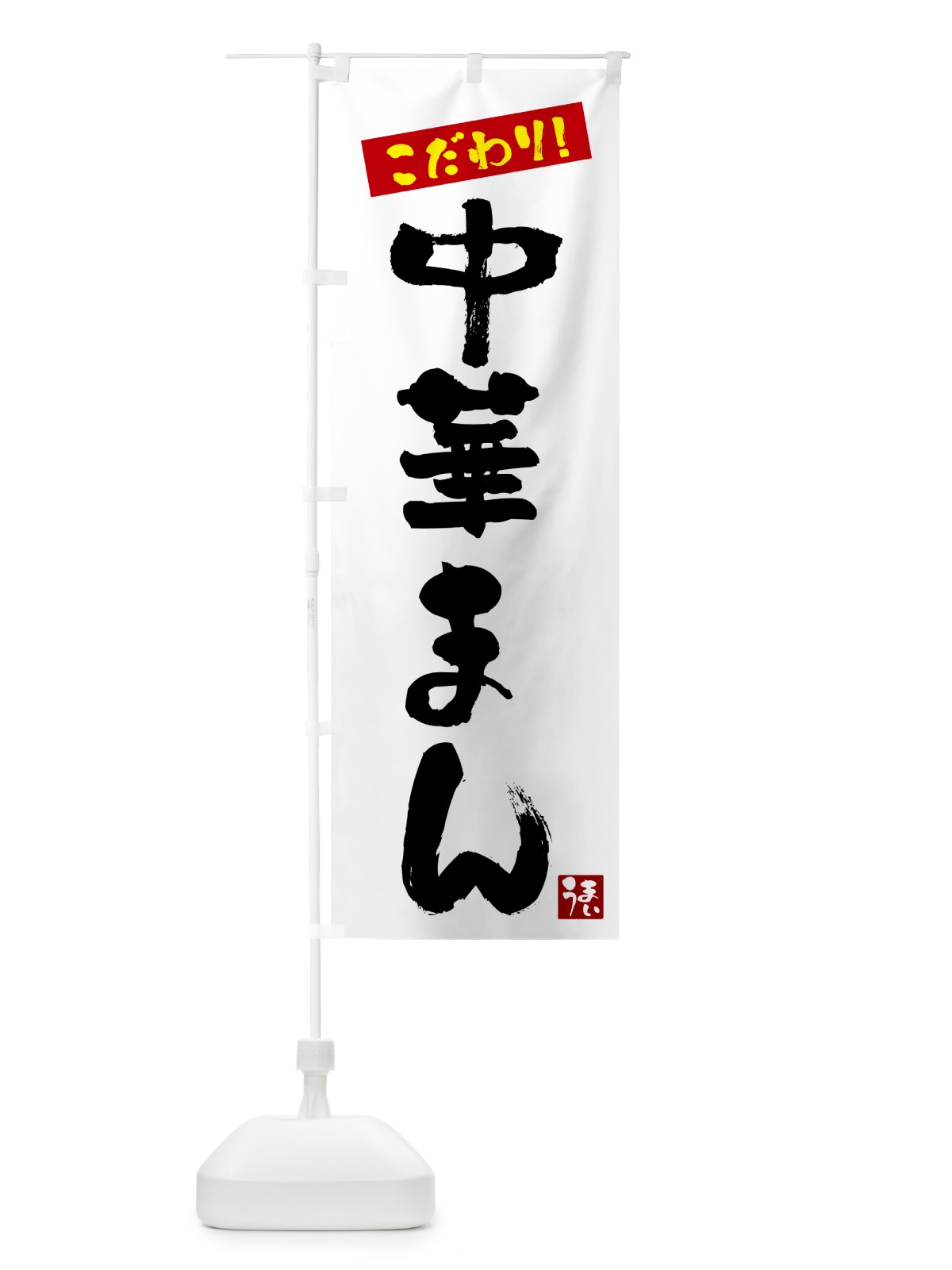 のぼり 中華まん のぼり旗 G26C(デザイン【A】)