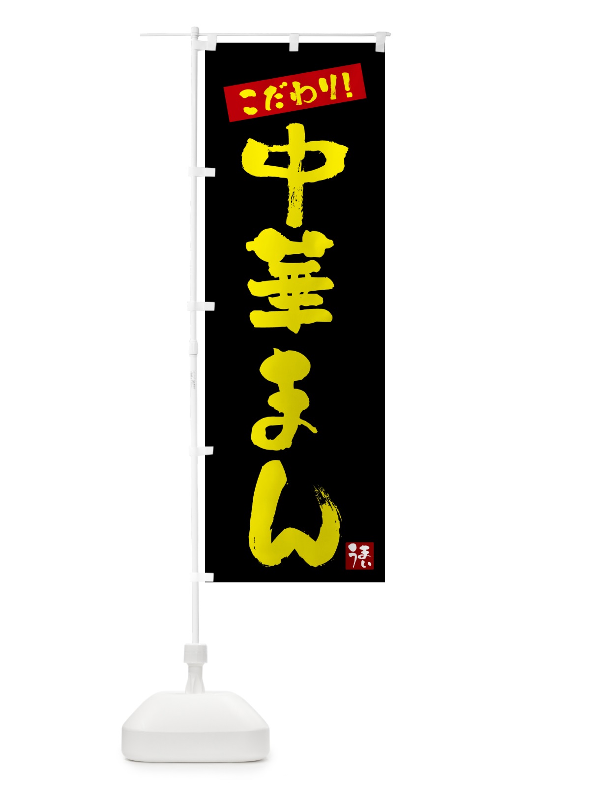 のぼり 中華まん のぼり旗 G26C(デザイン【C】)