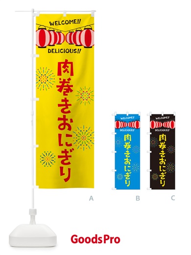 のぼり 肉巻きおにぎり・夏祭り のぼり旗 G26E