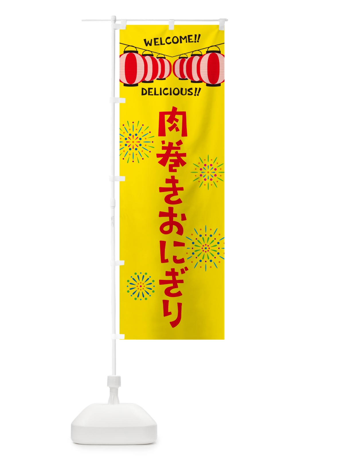 のぼり 肉巻きおにぎり・夏祭り のぼり旗 G26E(デザイン【A】)