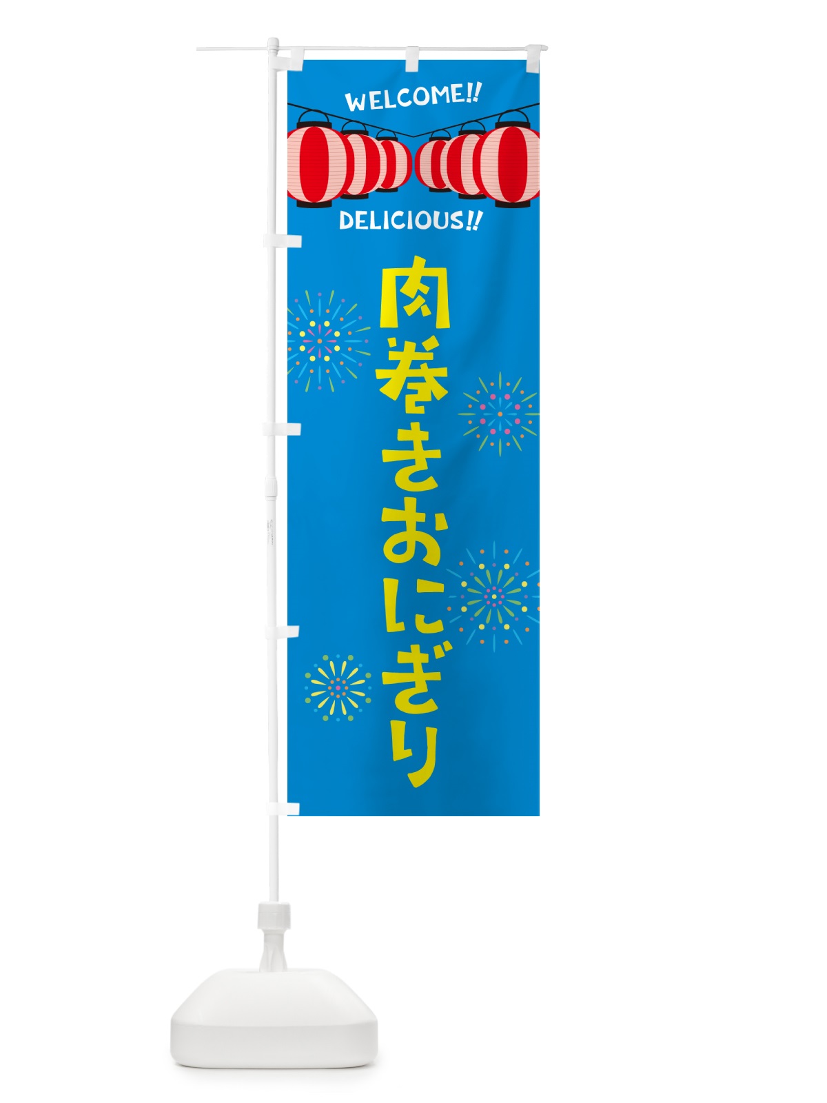のぼり 肉巻きおにぎり・夏祭り のぼり旗 G26E(デザイン【B】)