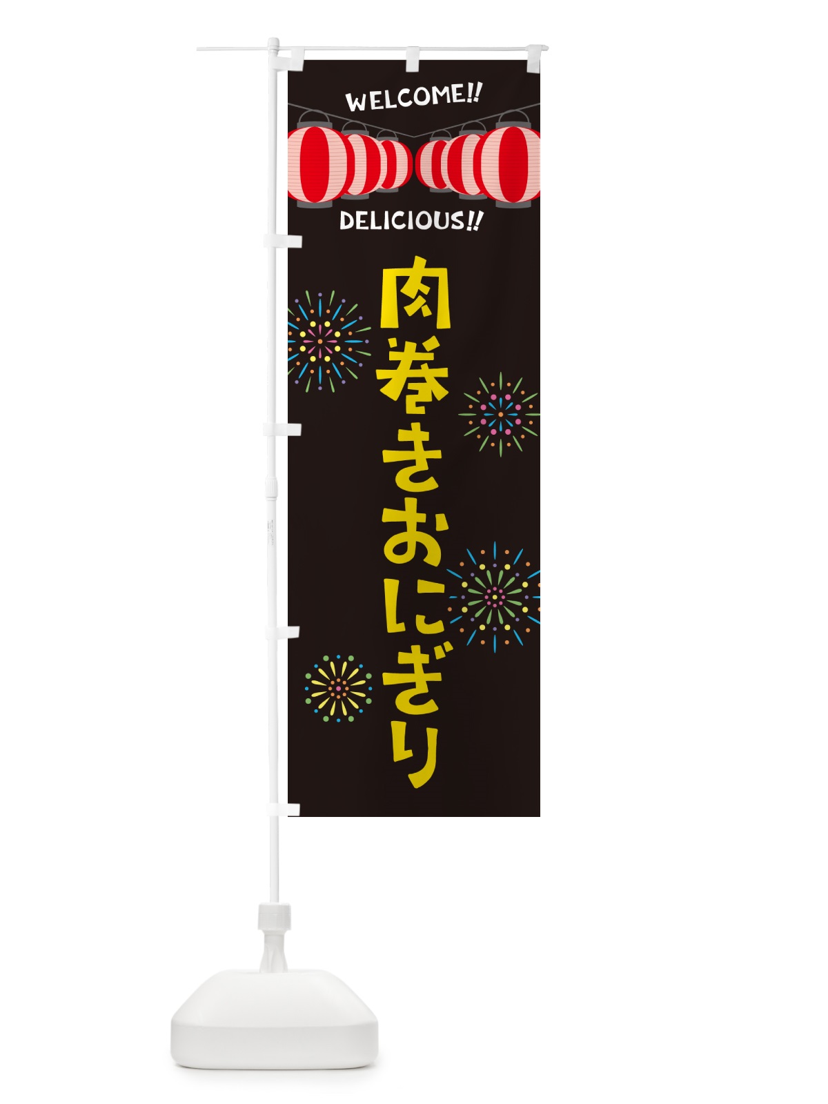 のぼり 肉巻きおにぎり・夏祭り のぼり旗 G26E(デザイン【C】)