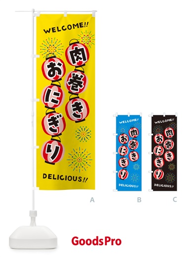 のぼり 肉巻きおにぎり・夏祭り のぼり旗 G26F