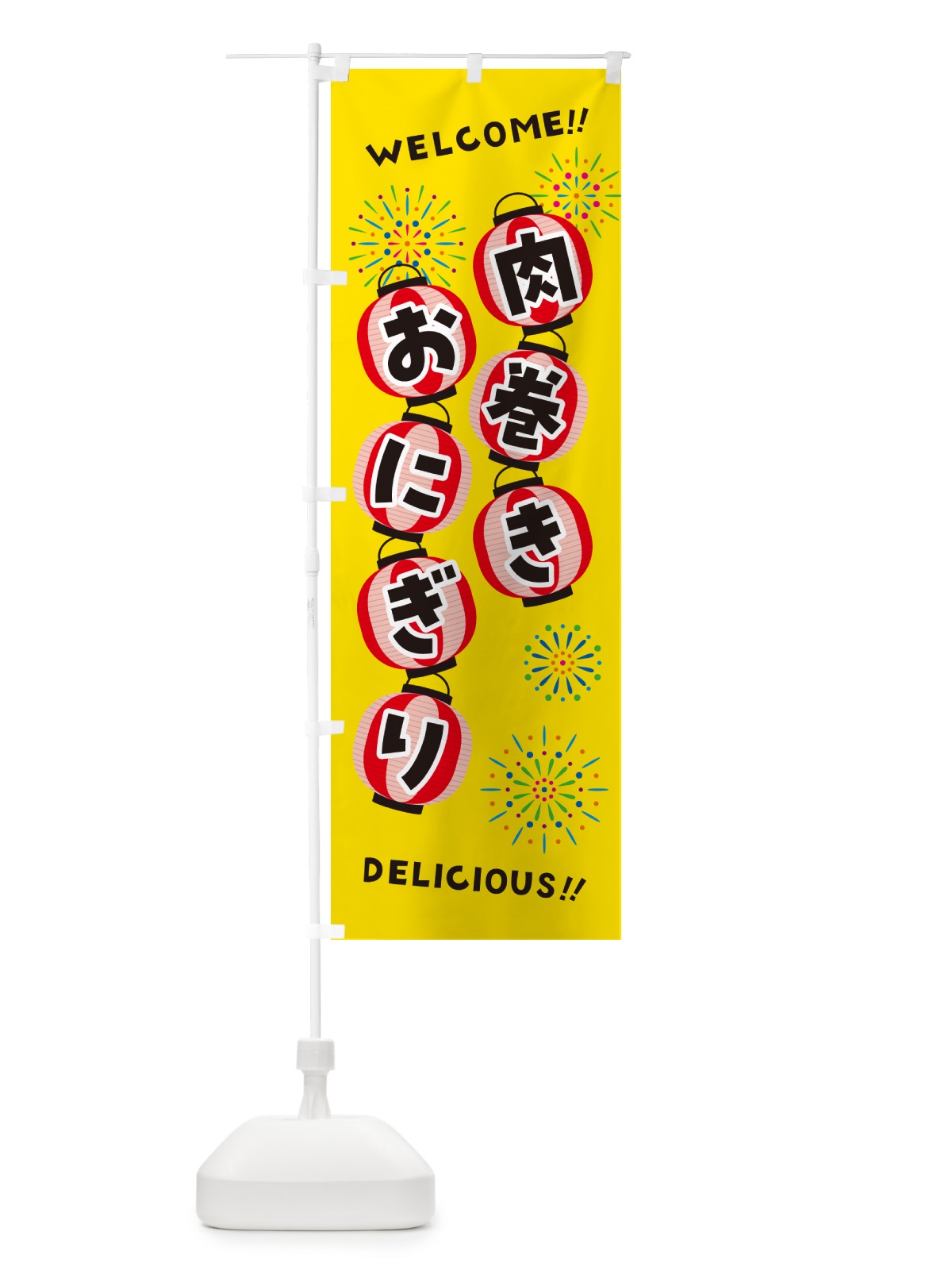 のぼり 肉巻きおにぎり・夏祭り のぼり旗 G26F(デザイン【A】)