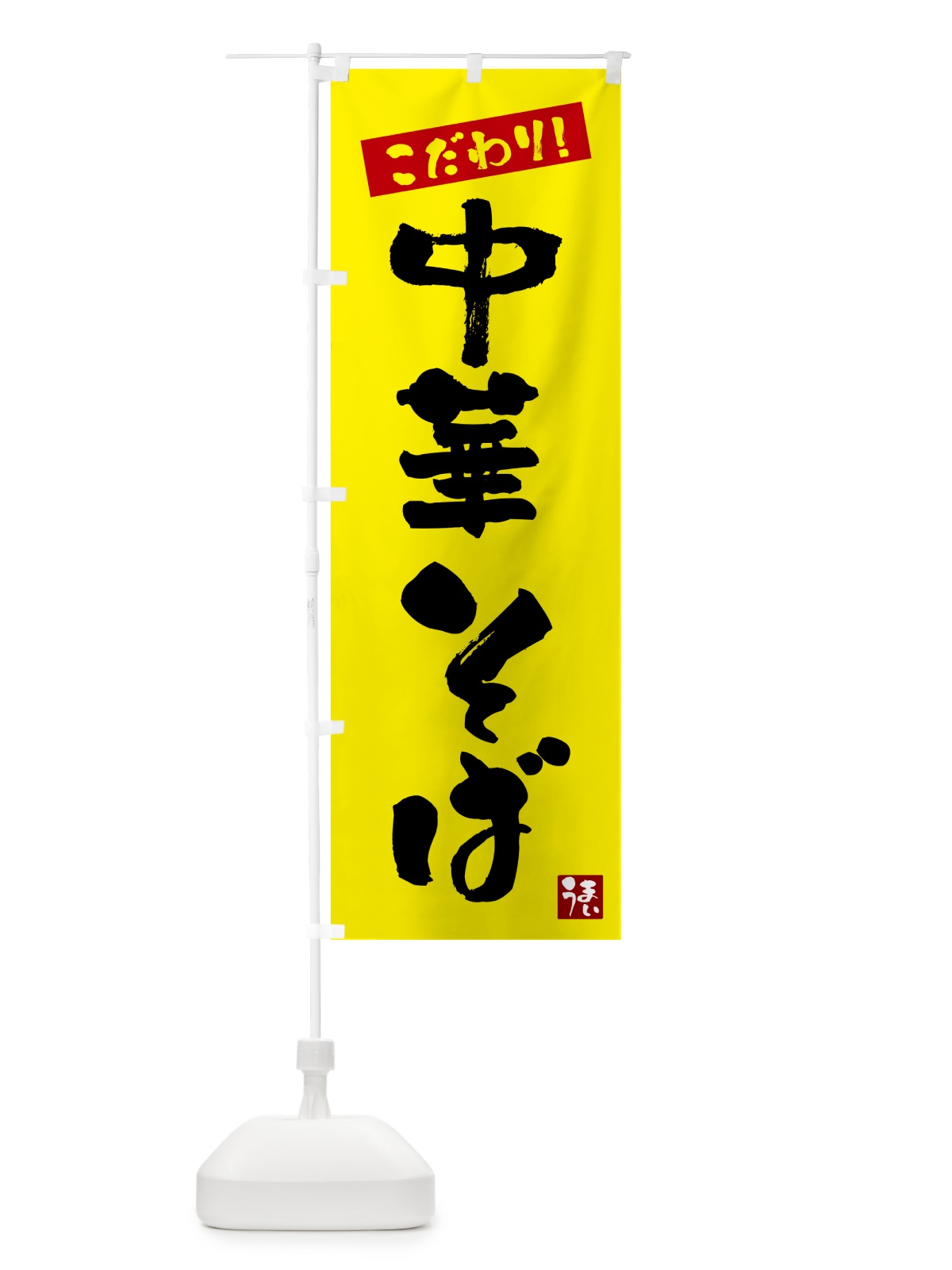 のぼり 中華そば のぼり旗 G26J(デザイン【B】)