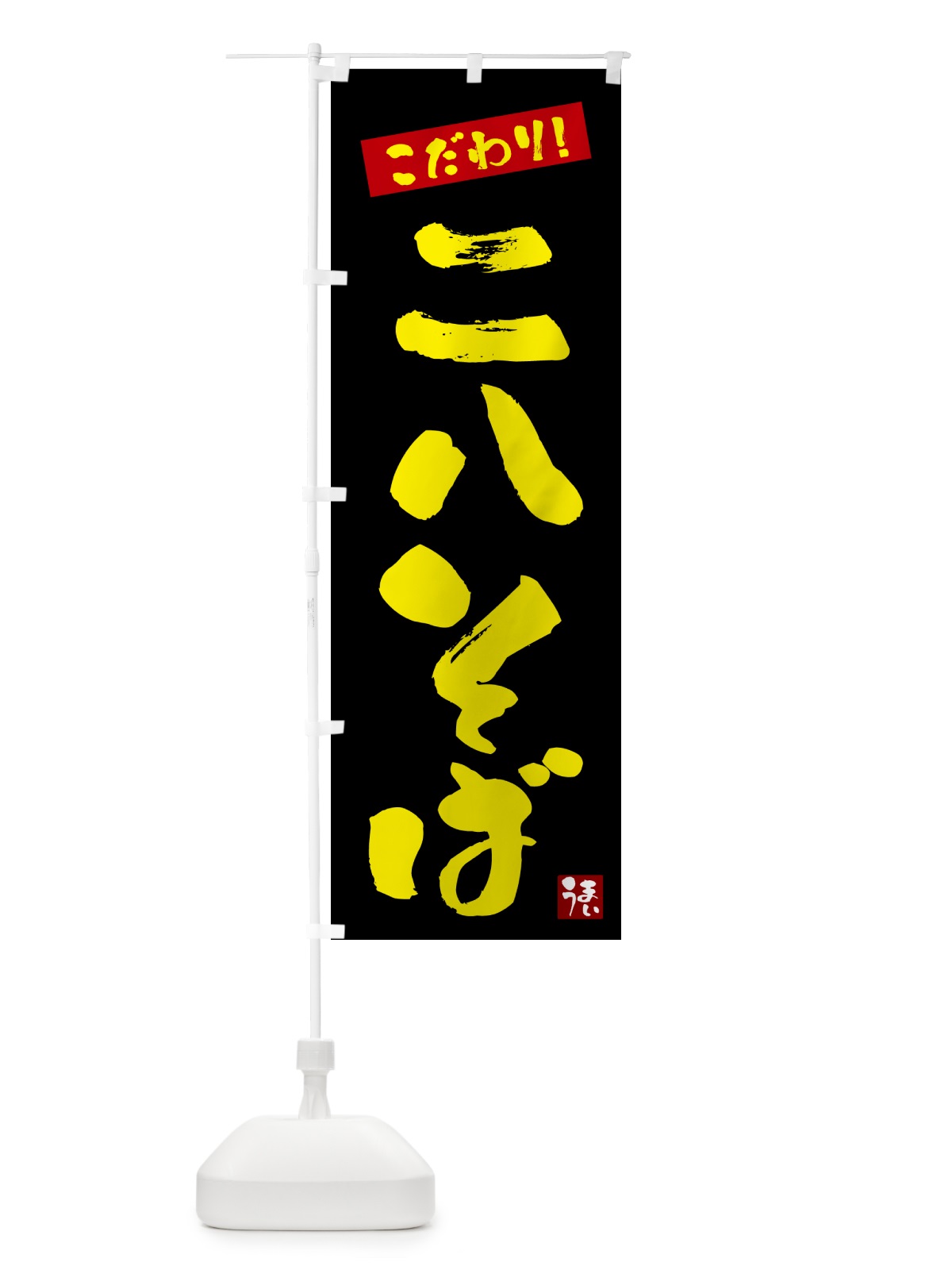 のぼり 二八そば のぼり旗 G26L(デザイン【C】)