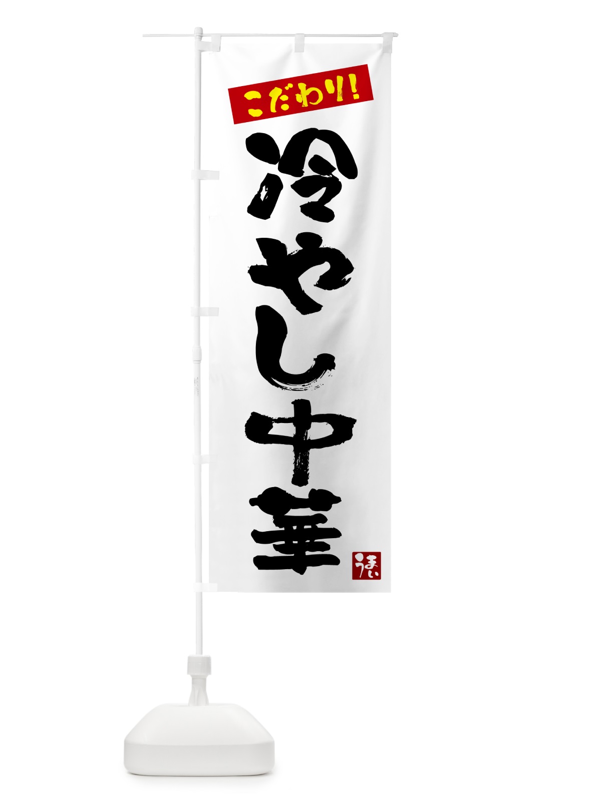 のぼり 冷やし中華 のぼり旗 G26P(デザイン【A】)