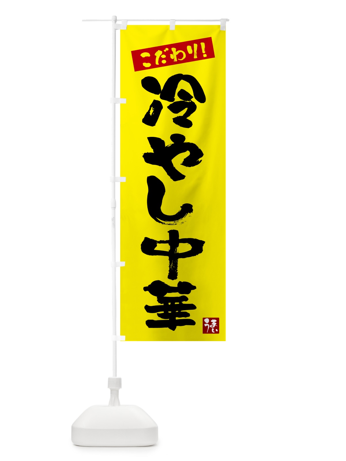 のぼり 冷やし中華 のぼり旗 G26P(デザイン【B】)