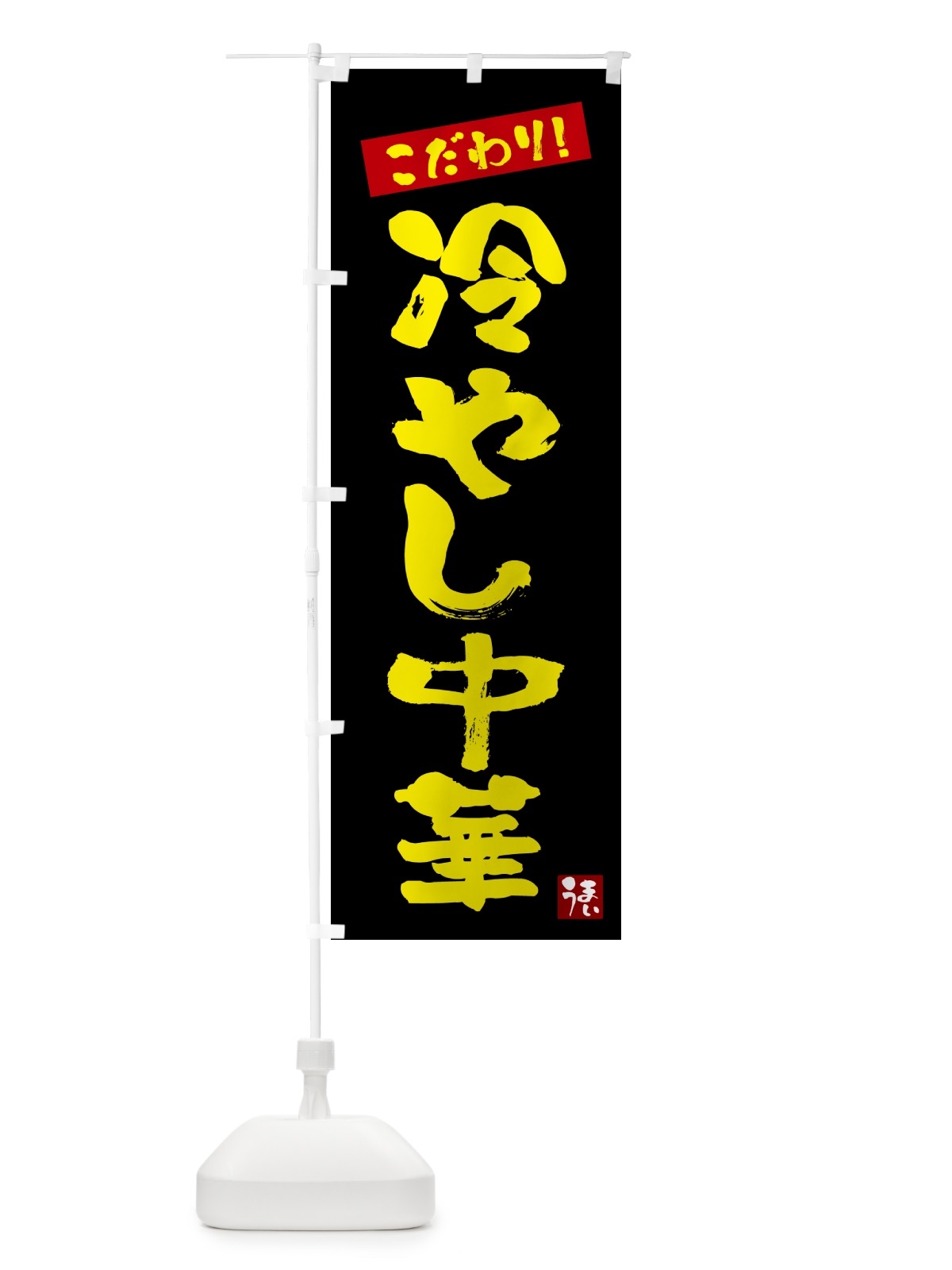 のぼり 冷やし中華 のぼり旗 G26P(デザイン【C】)