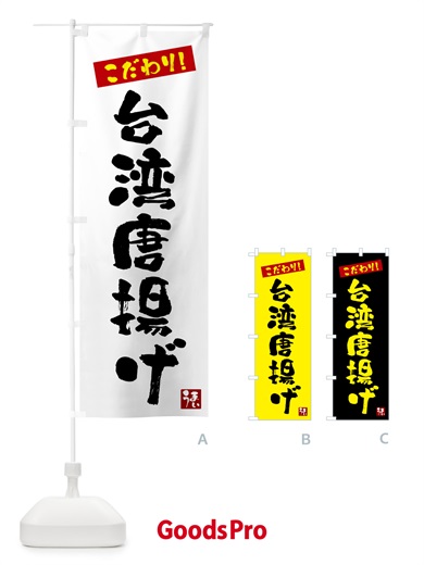 のぼり 台湾唐揚げ のぼり旗 G26U
