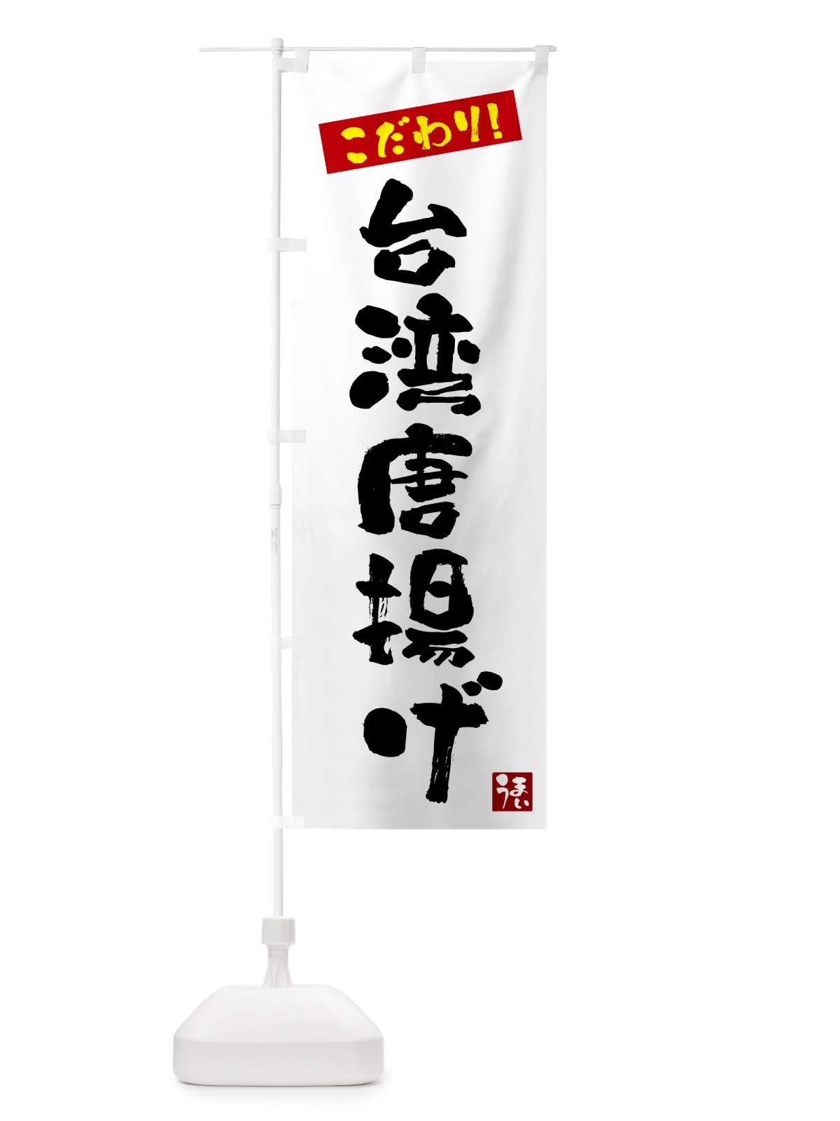 のぼり 台湾唐揚げ のぼり旗 G26U(デザイン【A】)