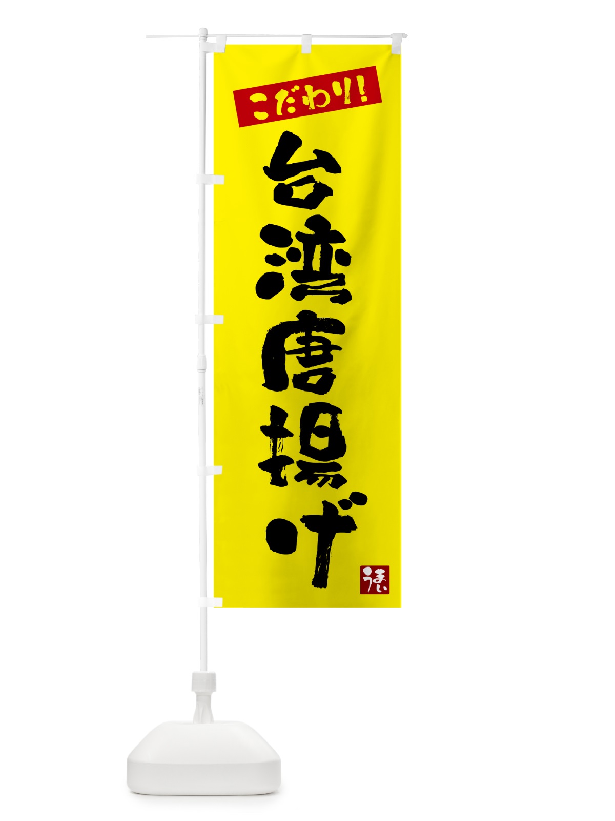 のぼり 台湾唐揚げ のぼり旗 G26U(デザイン【B】)