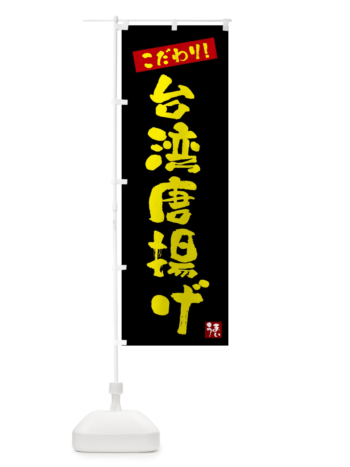 のぼり 台湾唐揚げ のぼり旗 G26U(デザイン【C】)