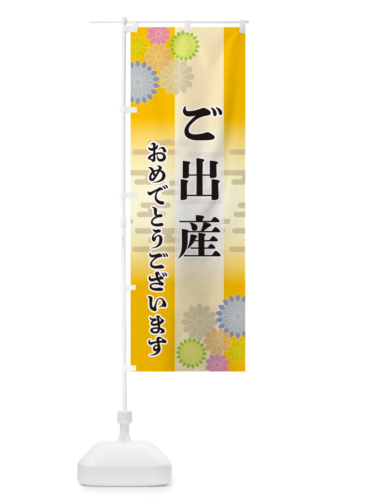 のぼり ご出産・おめでとうございます のぼり旗 G271(デザイン【C】)