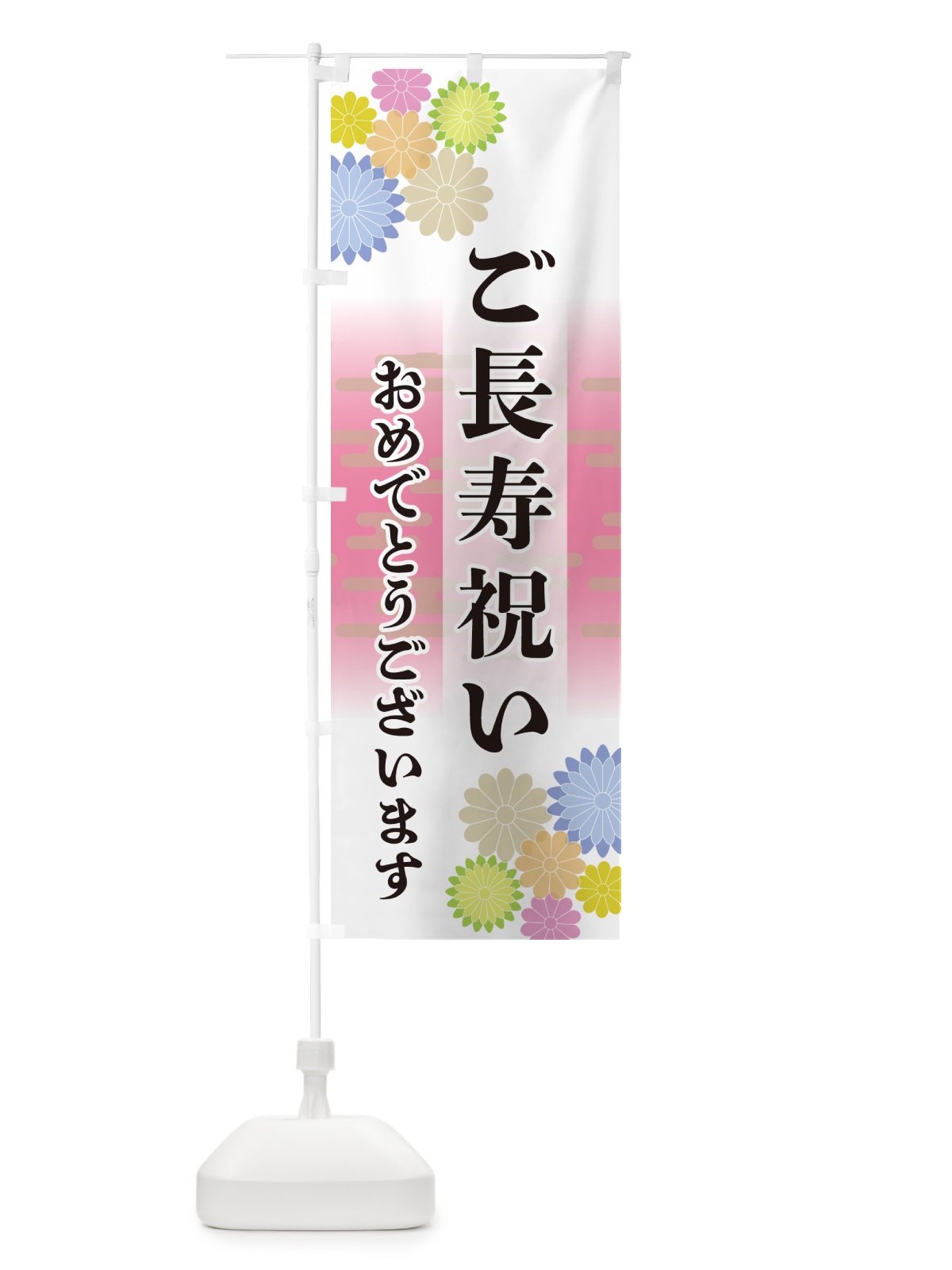 のぼり ご長寿祝い・おめでとうございます のぼり旗 G273(デザイン【A】)