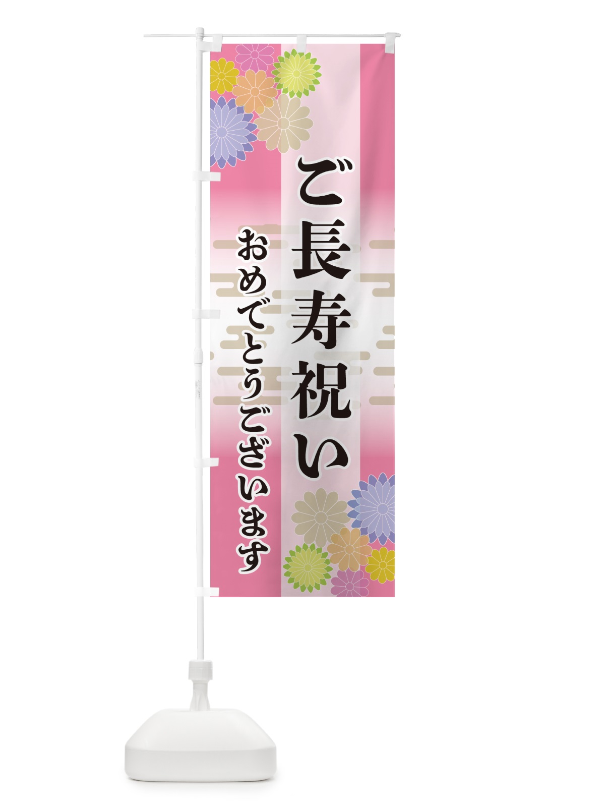 のぼり ご長寿祝い・おめでとうございます のぼり旗 G273(デザイン【B】)
