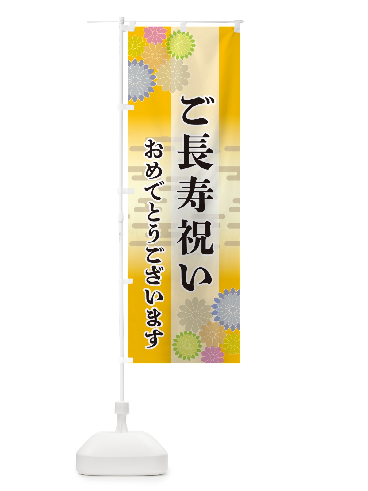 のぼり ご長寿祝い・おめでとうございます のぼり旗 G273(デザイン【C】)