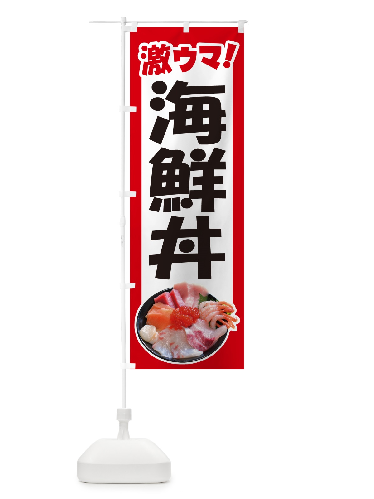 のぼり 海鮮丼・鮮魚丼・うに・鮪 のぼり旗 G274(デザイン【A】)