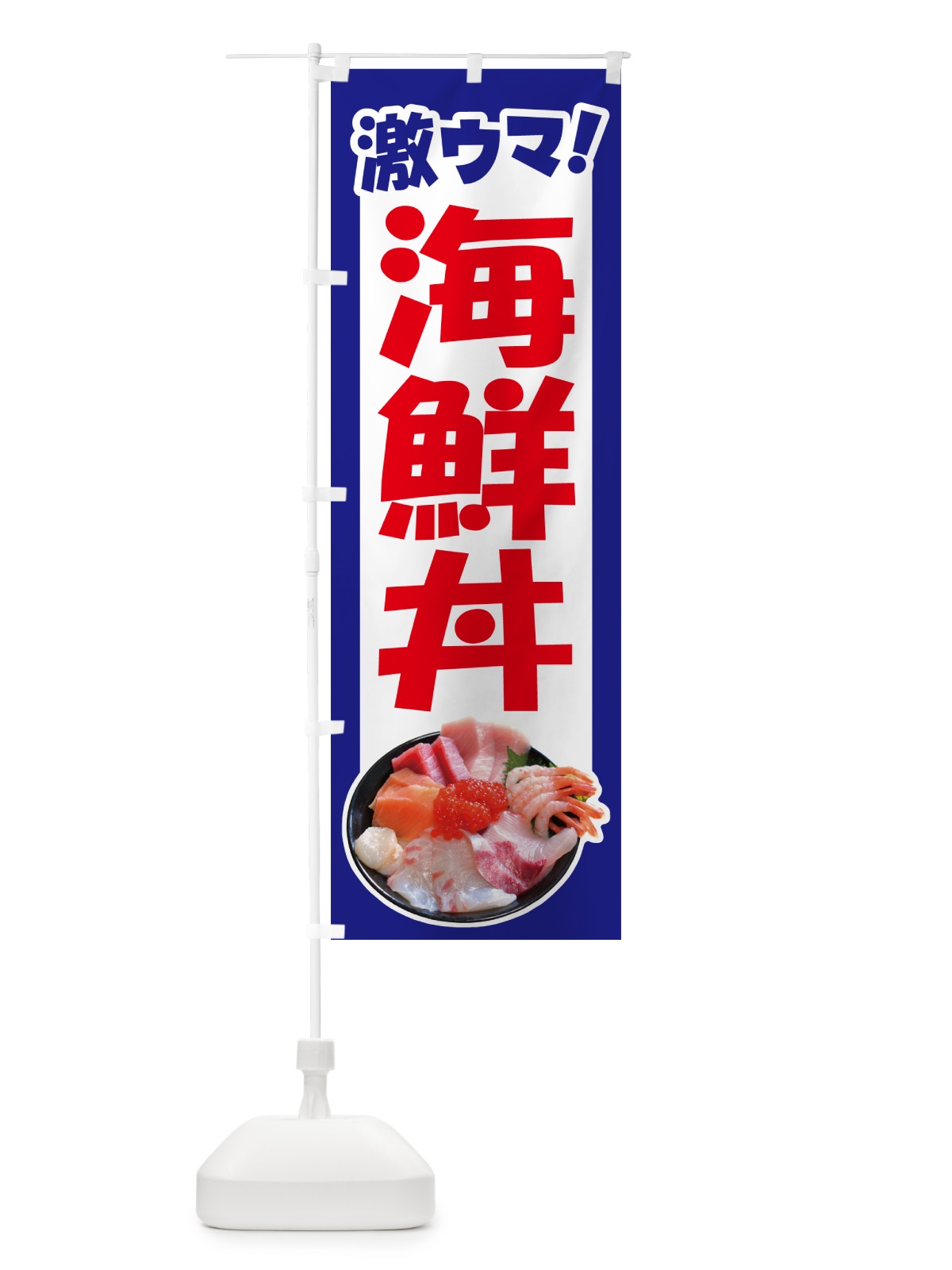 のぼり 海鮮丼・鮮魚丼・うに・鮪 のぼり旗 G274(デザイン【C】)