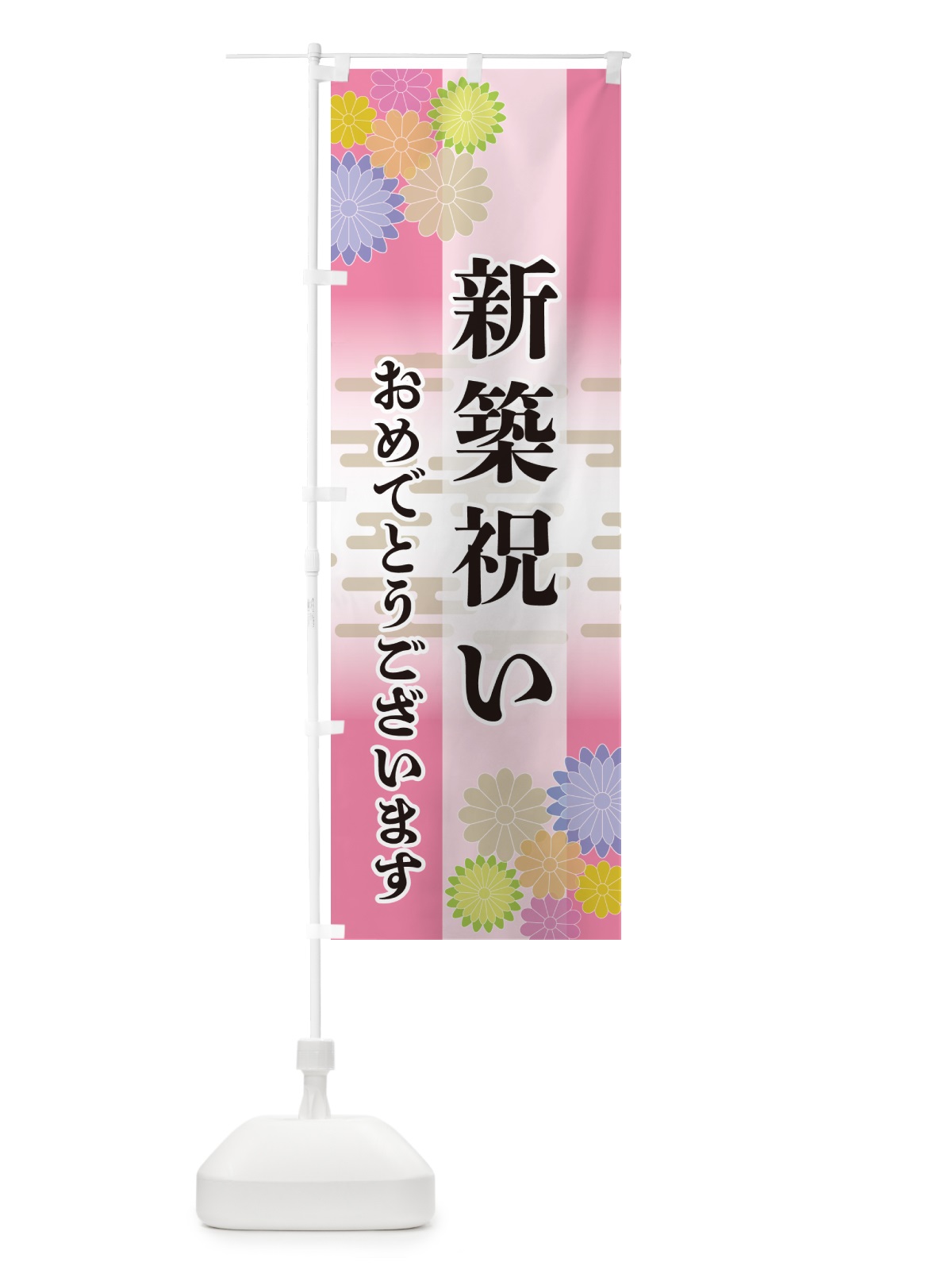 のぼり 新築祝い・おめでとうございます のぼり旗 G275(デザイン【B】)