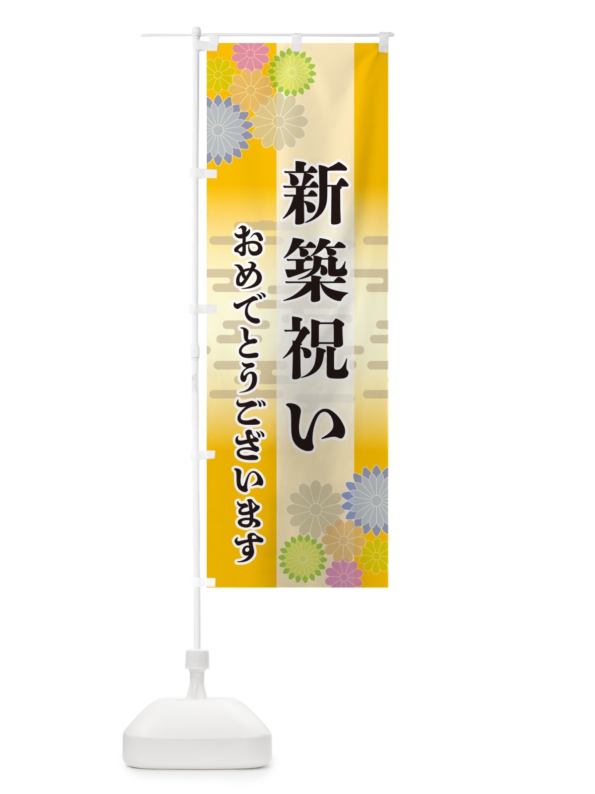 のぼり 新築祝い・おめでとうございます のぼり旗 G275(デザイン【C】)