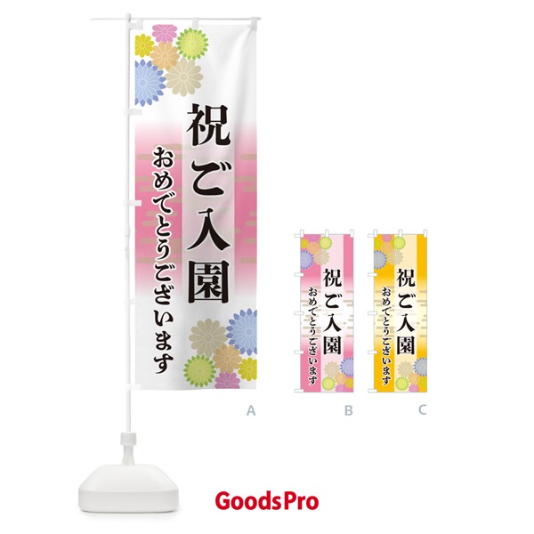 のぼり 祝ご入園・おめでとうございます のぼり旗 G276