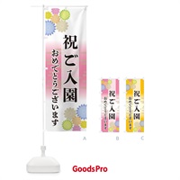 のぼり 祝ご入園・おめでとうございます のぼり旗 G276