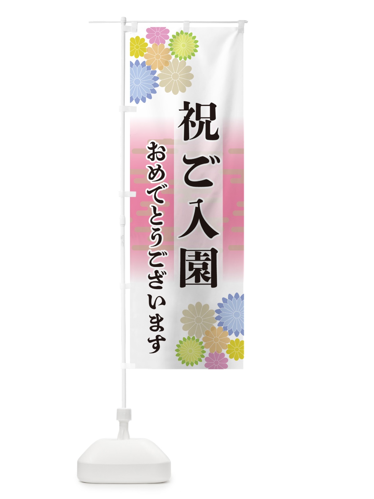 のぼり 祝ご入園・おめでとうございます のぼり旗 G276(デザイン【A】)