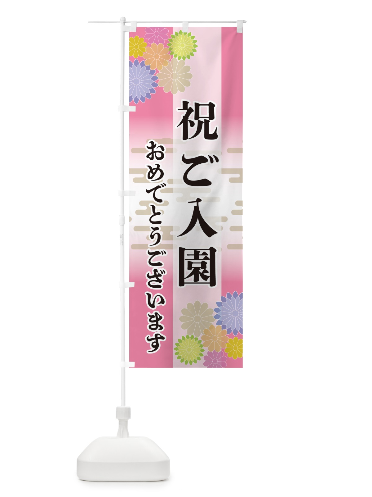 のぼり 祝ご入園・おめでとうございます のぼり旗 G276(デザイン【B】)