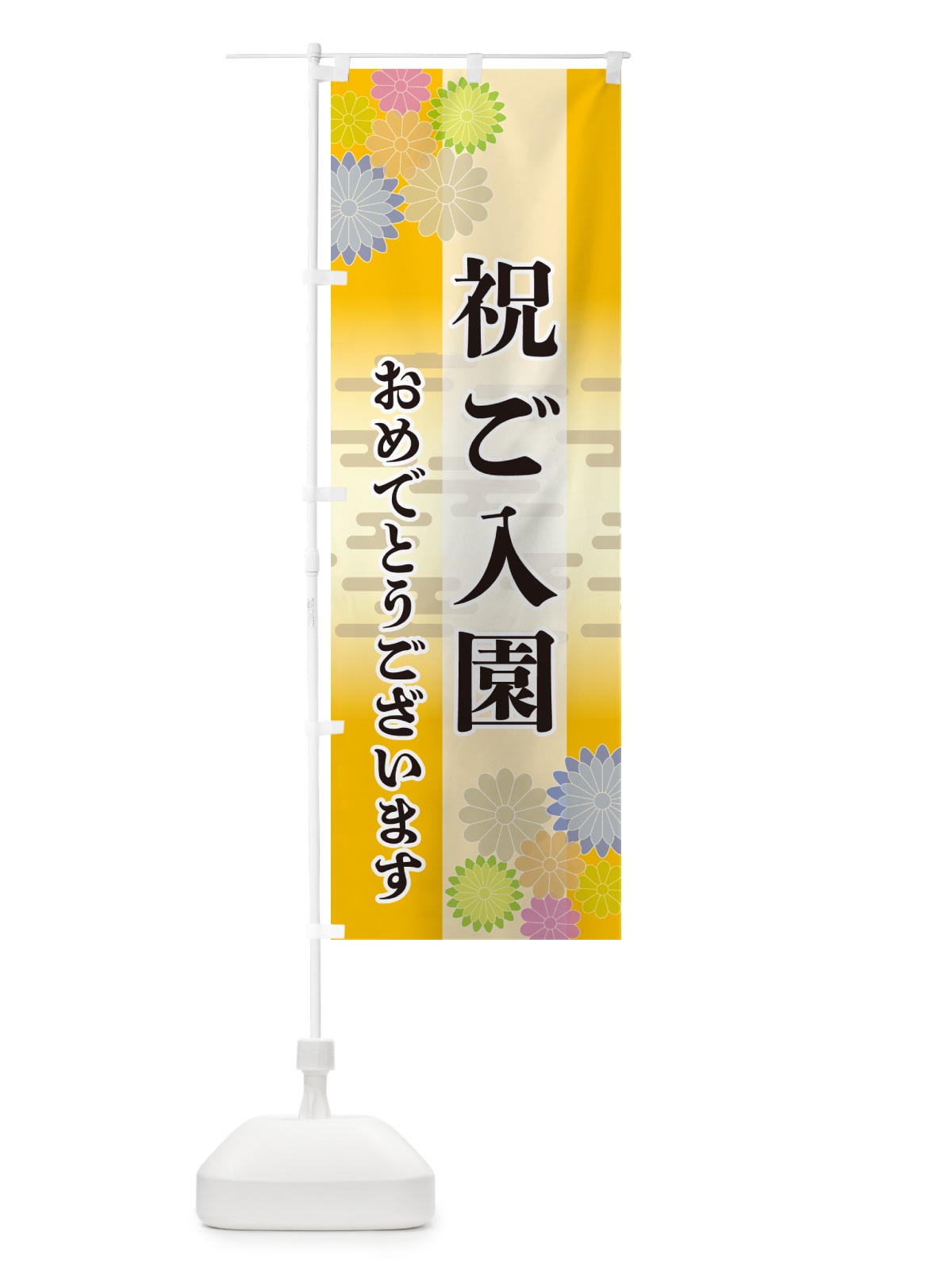 のぼり 祝ご入園・おめでとうございます のぼり旗 G276(デザイン【C】)