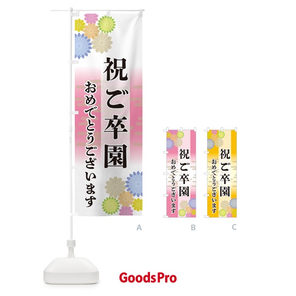 のぼり 祝ご卒園・おめでとうございます のぼり旗 G278