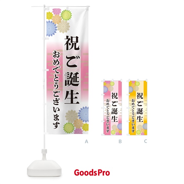 のぼり 祝ご誕生・おめでとうございます のぼり旗 G279