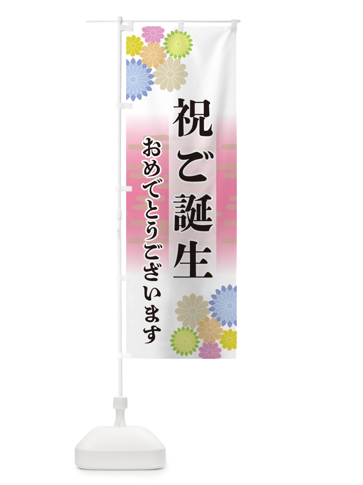 のぼり 祝ご誕生・おめでとうございます のぼり旗 G279(デザイン【A】)