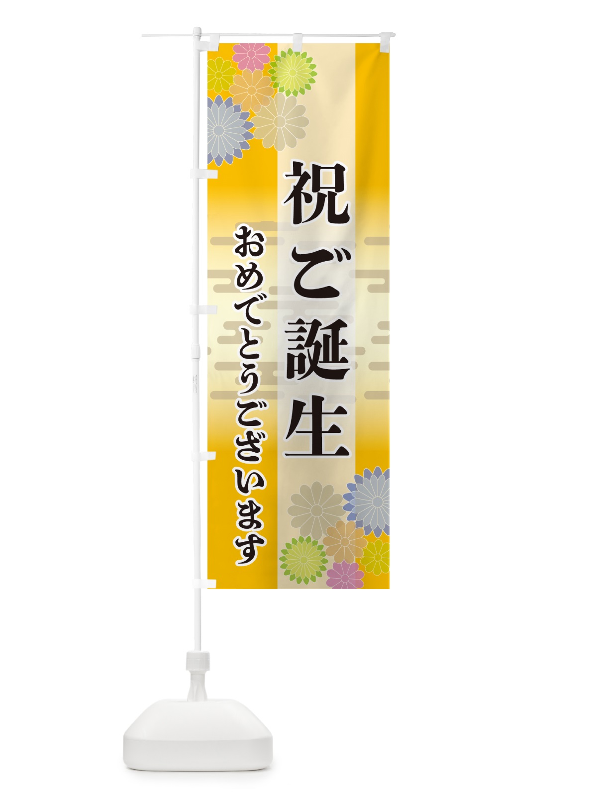 のぼり 祝ご誕生・おめでとうございます のぼり旗 G279(デザイン【C】)