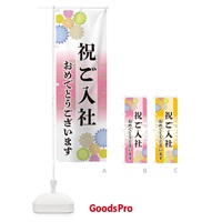 のぼり 祝ご入社・おめでとうございます のぼり旗 G27C