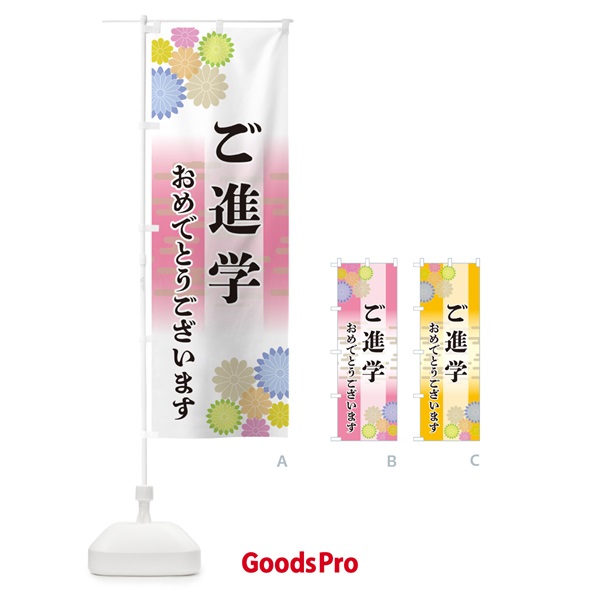 のぼり ご進学・おめでとうございます のぼり旗 G27E