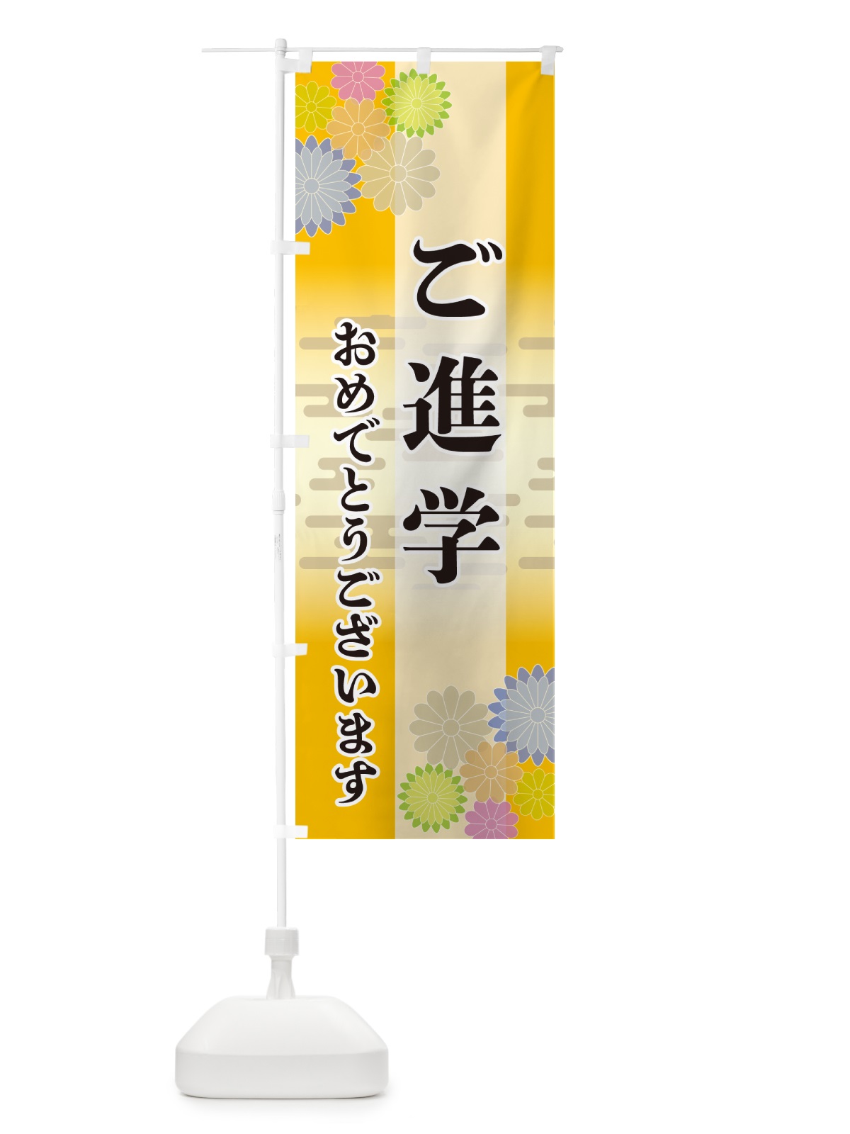 のぼり ご進学・おめでとうございます のぼり旗 G27E(デザイン【C】)
