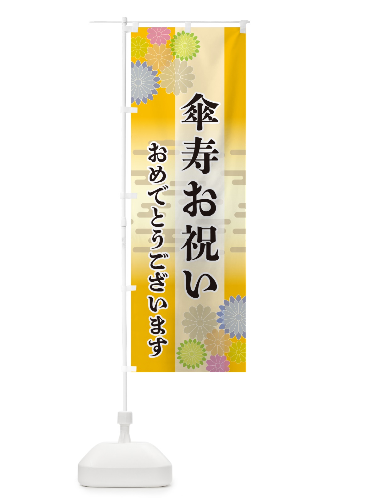 のぼり 傘寿お祝い・おめでとうございます のぼり旗 G27F(デザイン【C】)