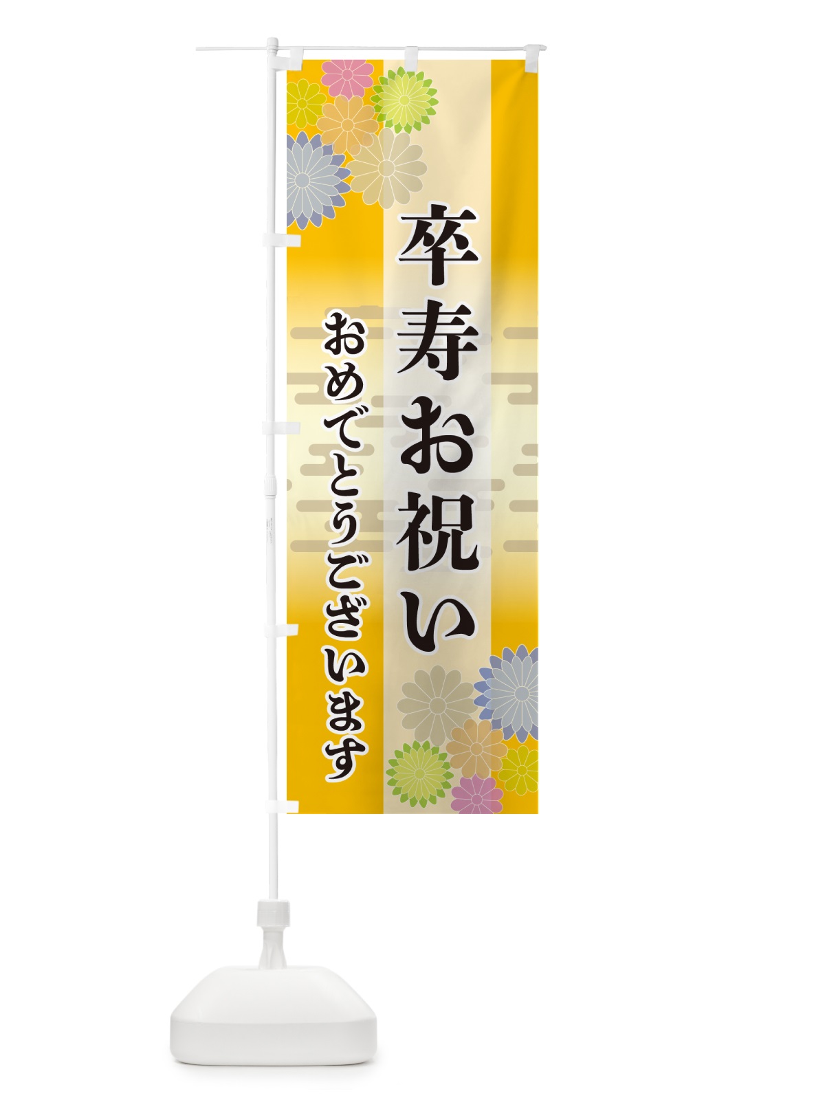 のぼり 卒寿お祝い・おめでとうございます のぼり旗 G27G(デザイン【C】)