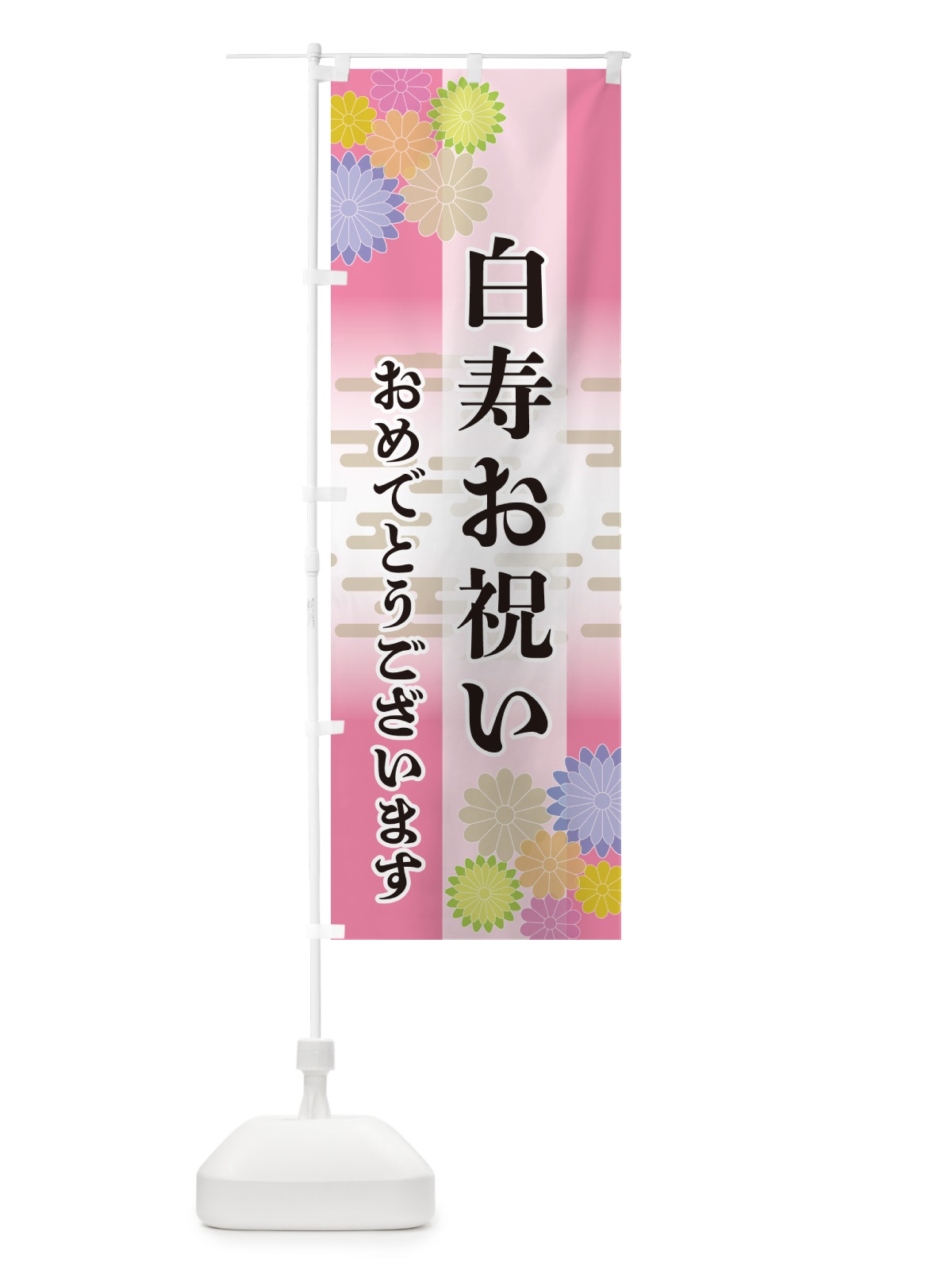 のぼり 白寿お祝い・おめでとうございます のぼり旗 G27H(デザイン【B】)