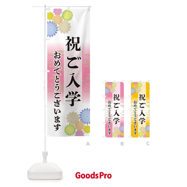 のぼり 祝ご入学・おめでとうございます のぼり旗 G27J