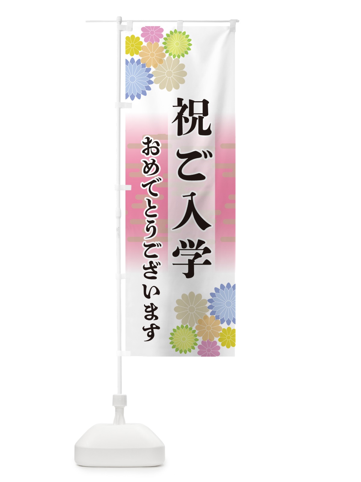 のぼり 祝ご入学・おめでとうございます のぼり旗 G27J(デザイン【A】)