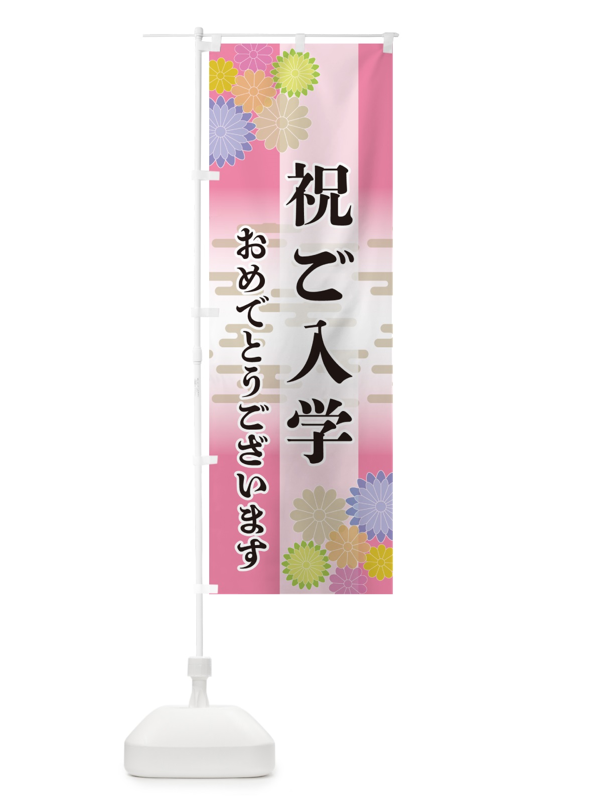 のぼり 祝ご入学・おめでとうございます のぼり旗 G27J(デザイン【B】)