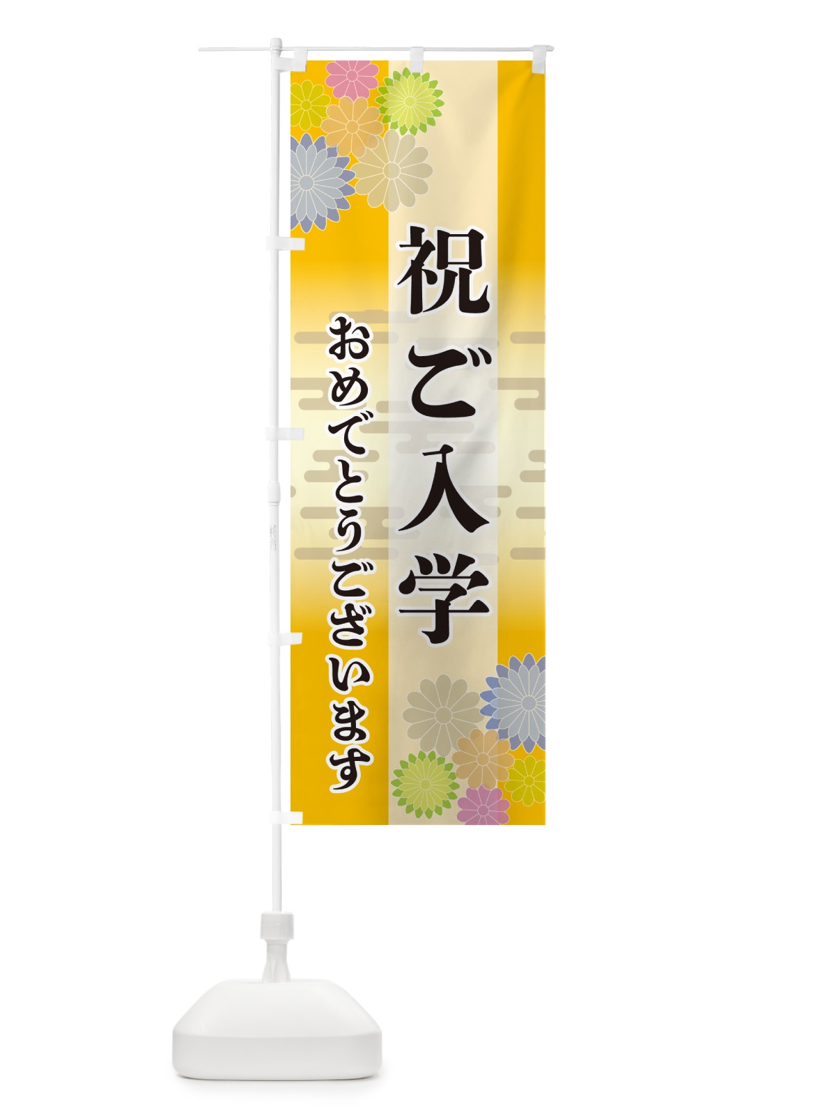 のぼり 祝ご入学・おめでとうございます のぼり旗 G27J(デザイン【C】)