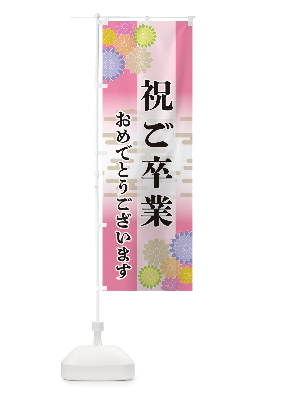 のぼり 祝ご卒業・おめでとうございます のぼり旗 G27L(デザイン【B】)