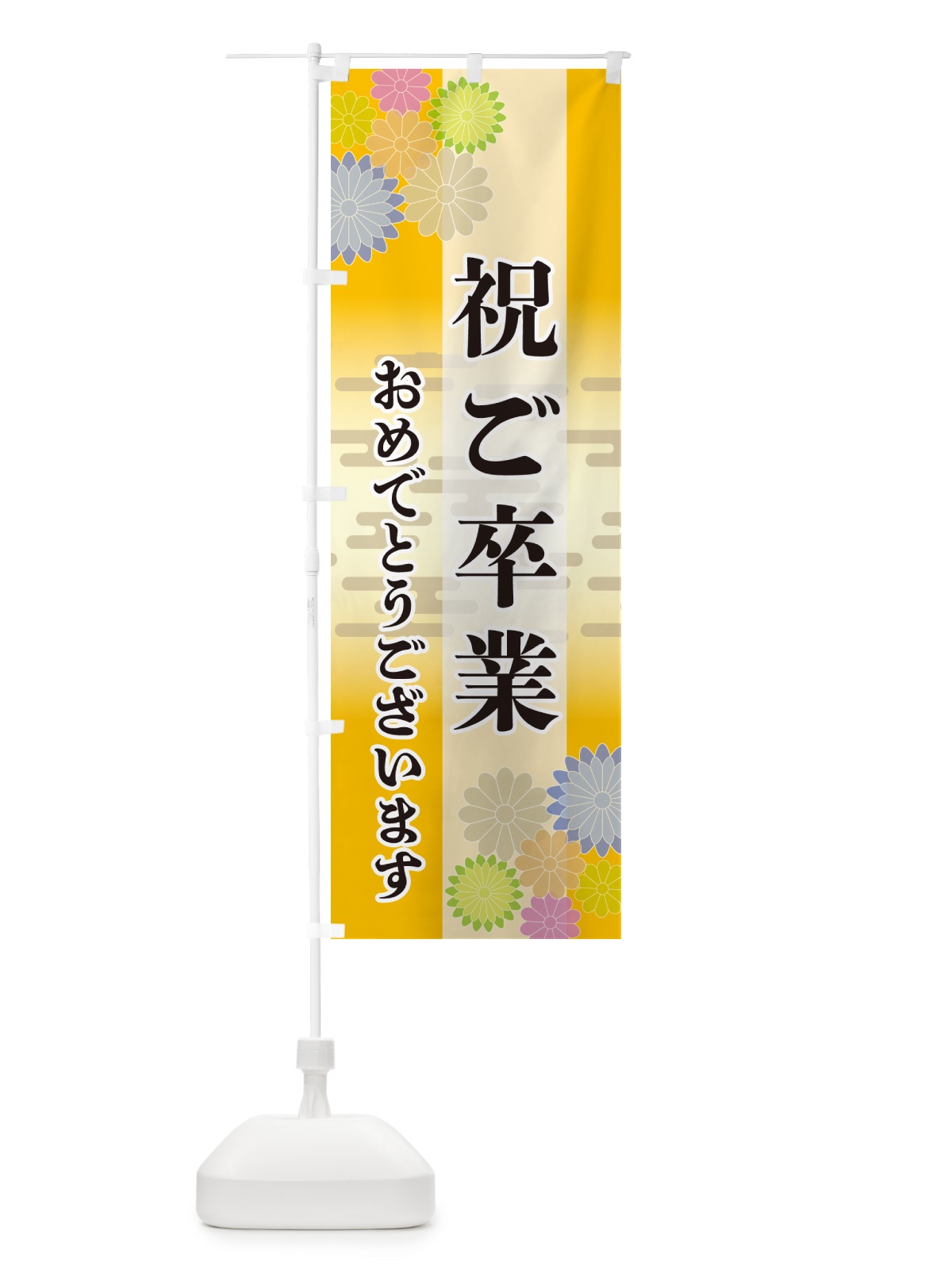のぼり 祝ご卒業・おめでとうございます のぼり旗 G27L(デザイン【C】)