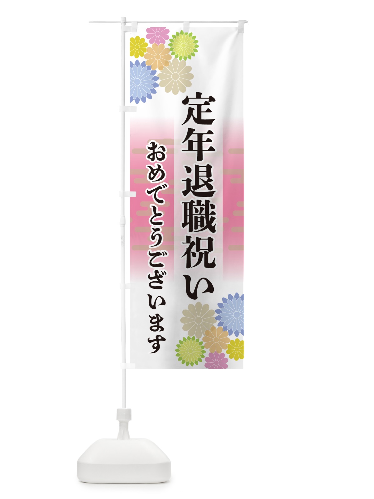 のぼり 定年退職祝い・おめでとうございます のぼり旗 G27N(デザイン【A】)