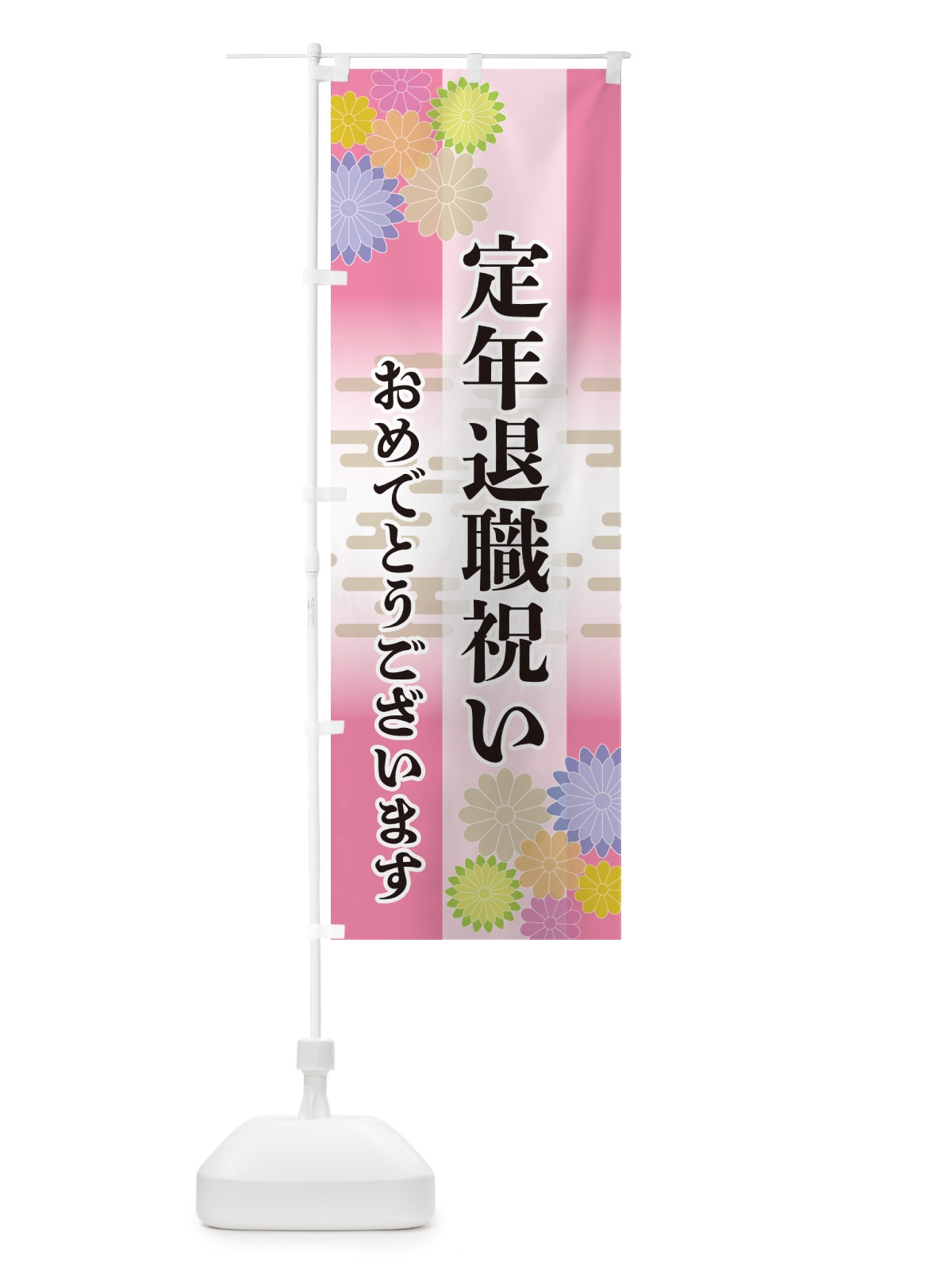 のぼり 定年退職祝い・おめでとうございます のぼり旗 G27N(デザイン【B】)
